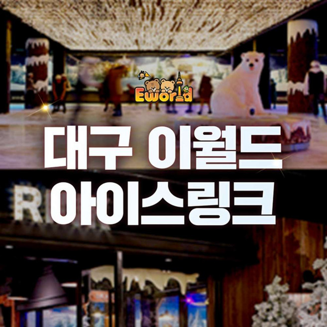 [대구] 이월드 83타워 아이스링크