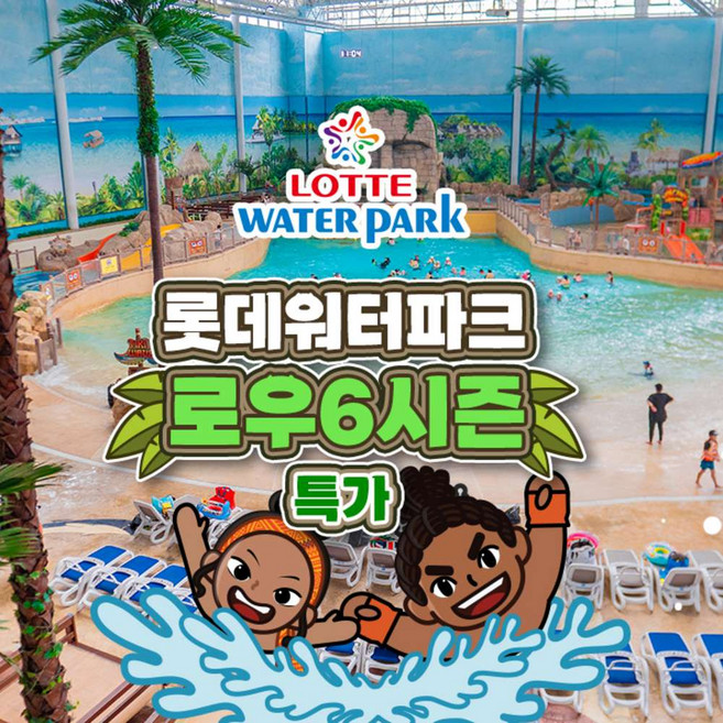 [김해] [특가] 롯데워터파크 로우6시즌 종일권 (~2/18)