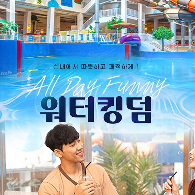 [송파] 파크하비오 워터킹덤&찜질스파 통합이용권 상시 04.14~05.31