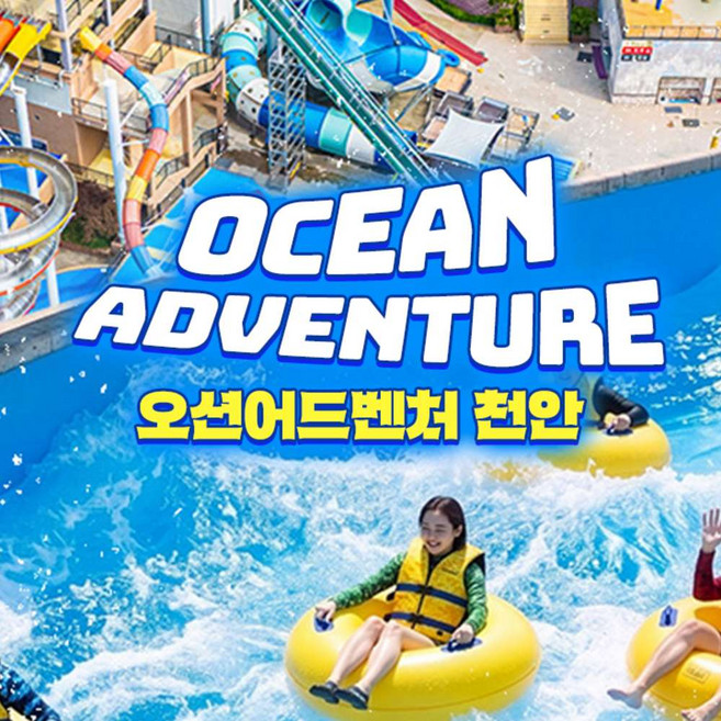 2위 - [충남] 소노벨 천안 오션어드벤처 하이시즌 종일권 (06/20~07/10)