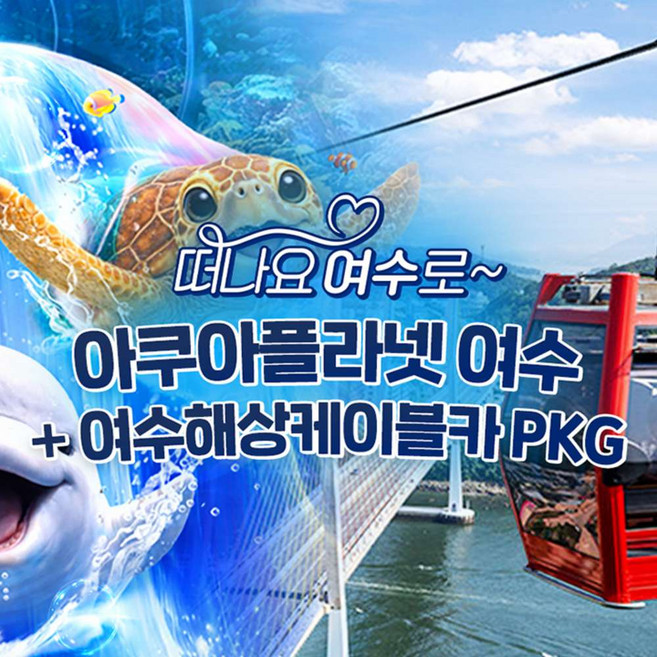 2위 - [전남 여수] 아쿠아플라넷 여수 + 해상케이블카 PKG (9/1~9/30)