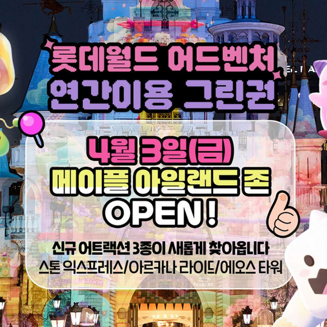 [서울 잠실] ★메이플아일랜드신규오픈★롯데월드 어드벤처 연간이용권