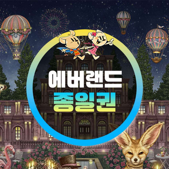 2위 - [용인] 에버랜드 종일이용권 (26/6/1~6/30)