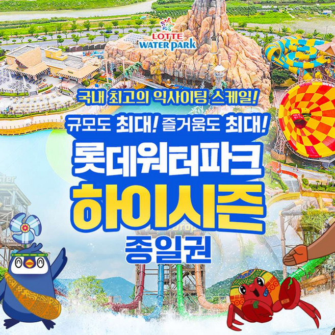 [김해]  롯데워터파크 하이시즌 종일권 (5/23~ 6/30)