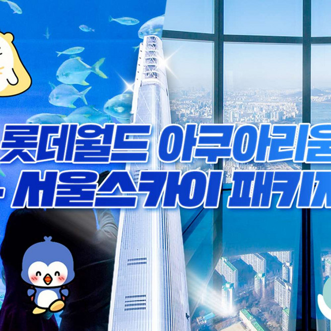 [서울 잠실] 롯데월드 아쿠아리움+서울스카이PKG