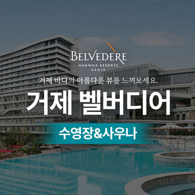2위 - [거제] 벨버디어 수영장 입장권 (하이시즌)