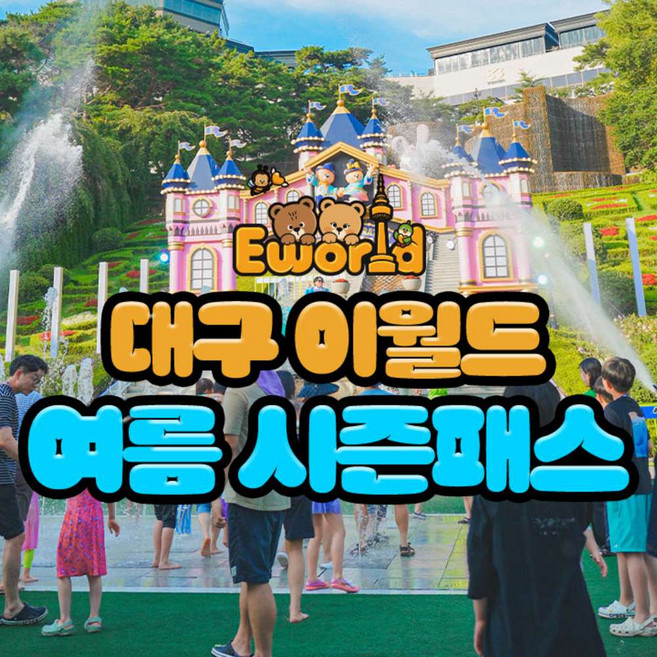 [대구] [썸머페스타]이월드 자유이용권 시즌패스(3개월)