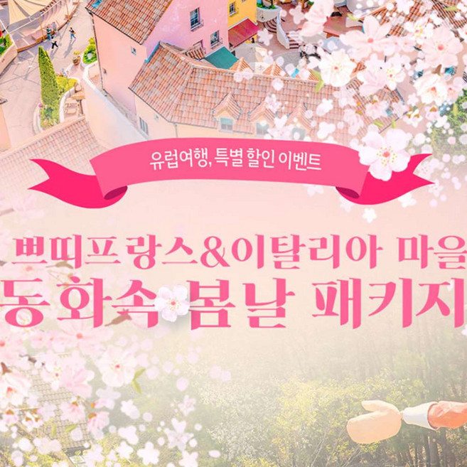 [가평] 쁘띠프랑스&이탈리아 마을 + 유럽마을 봄 패키지