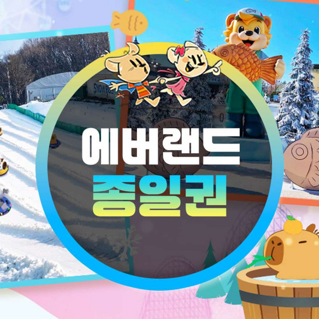 [용인] 에버랜드 종일이용권 (~26/02/28) (날짜미지정)