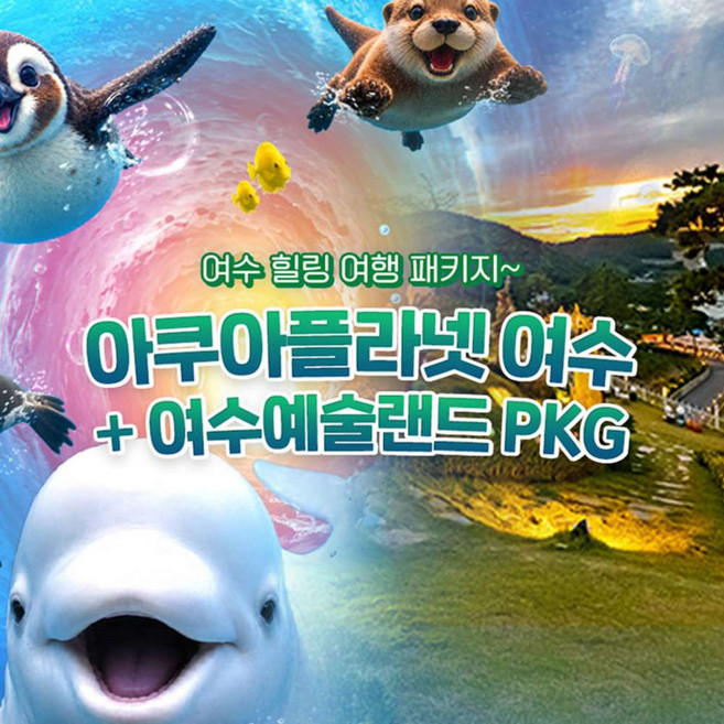 3위 - [전남 여수] 아쿠아플라넷 여수 + 여수예술랜드 PKG (9/1~9/30)