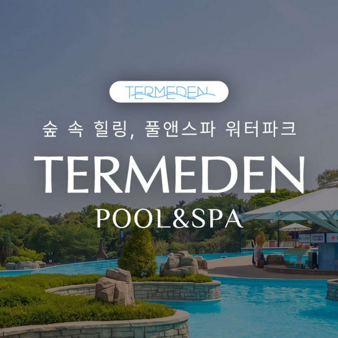 테르메덴 완벽 가이드 — 선택 방법부터 주의사항까지