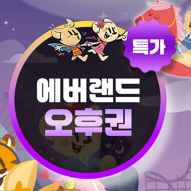 [용인] ★특가★ 에버랜드 오후이용권 (~26/3/19)