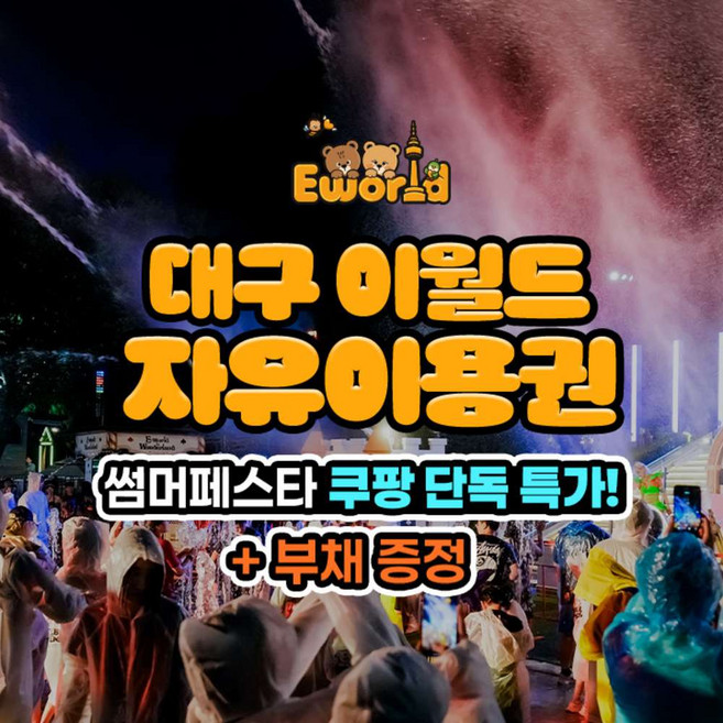 [대구] ★단독특가★ 대구 이월드 자유이용권1인 + 부채 증정 (7/13)