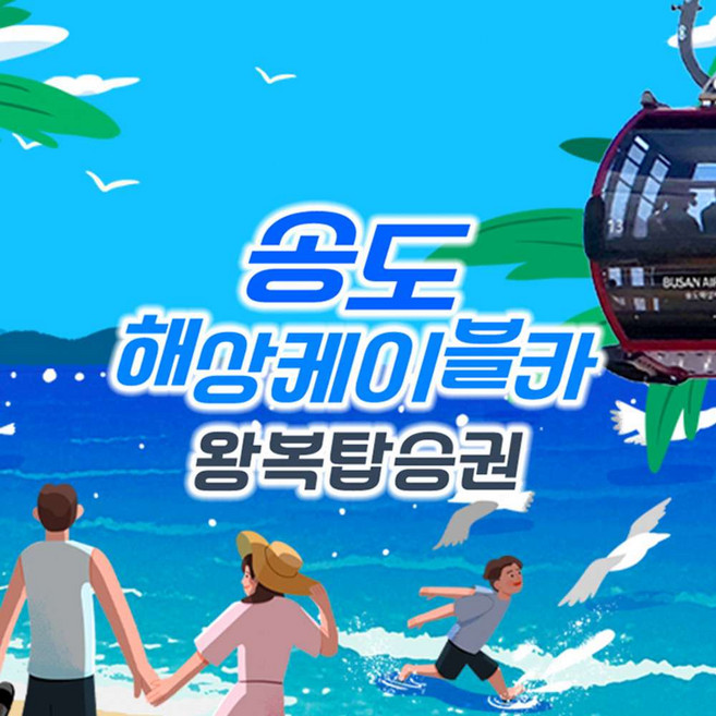 [부산] 송도해상케이블카 왕복탑승권 (~6/30)