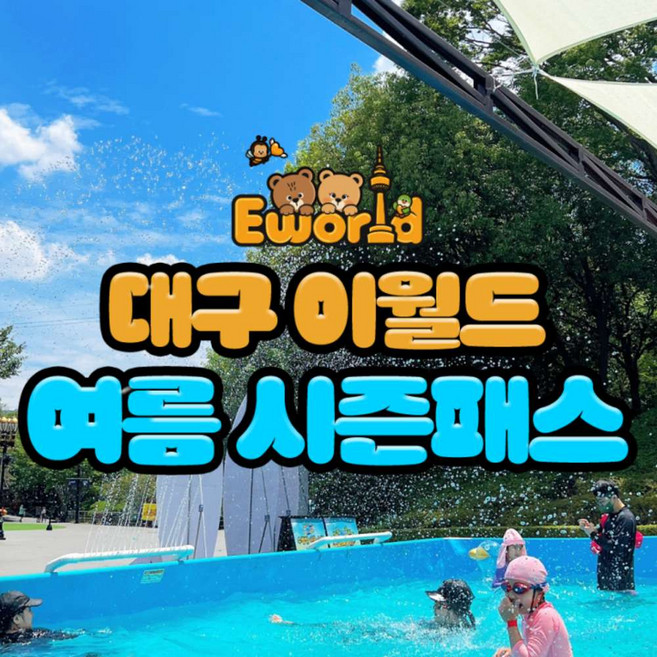 [대구] [썸머페스타]이월드 자유이용권 시즌패스(3개월)