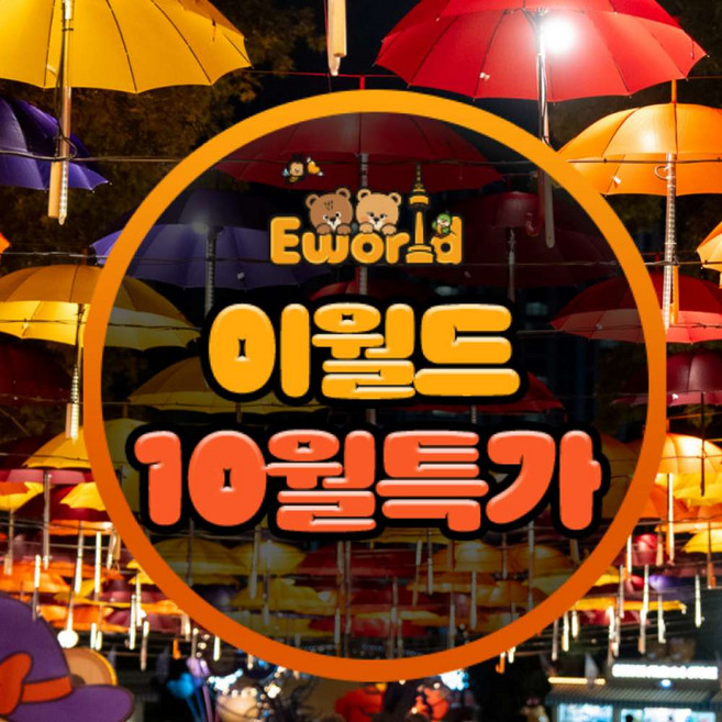 2위 - [대구] [특가] 대구 이월드 자유이용권 10월 (1인~4인)