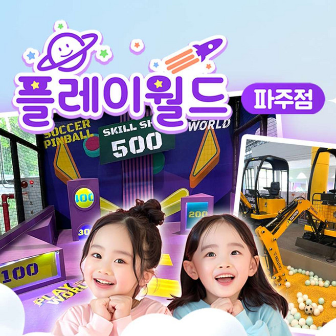 [경기] 플레이월드 파주점 키즈카페 이용권