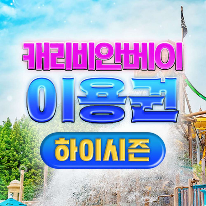 2위 - [용인] [하이시즌] 캐리비안베이 이용권(6/12~7/2)