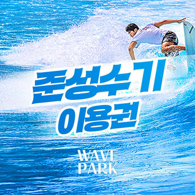 [경기 시흥] [예약필수] 웨이브파크 서프존 (6/6~7/3)