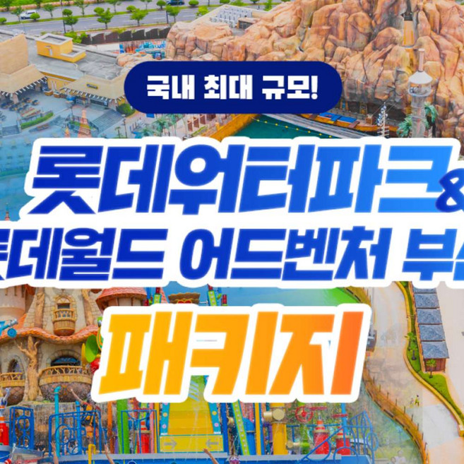 4위 - [김해/부산] 롯데워터파크&롯데월드 어드벤처 부산 PKG (7/4~ 8/9)