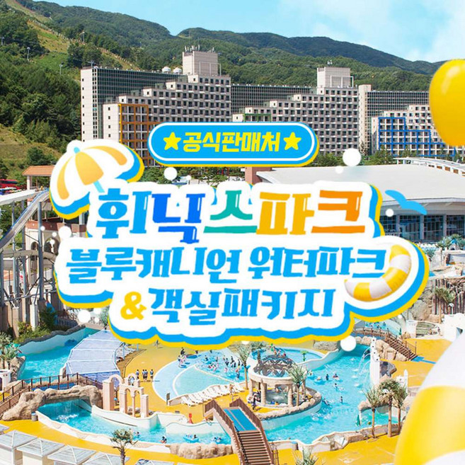 2위 - [평창] [공식판매처] 휘닉스파크 블루캐니언 워터파크&객실패키지