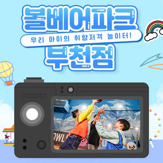 [부천] 볼베어파크 부천점 실내 키즈카페 웅진플레이도시 바운스