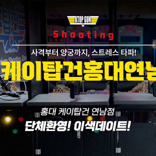 [홍대 연남] 홍대사격장 이색데이트 케이탑건 연남점