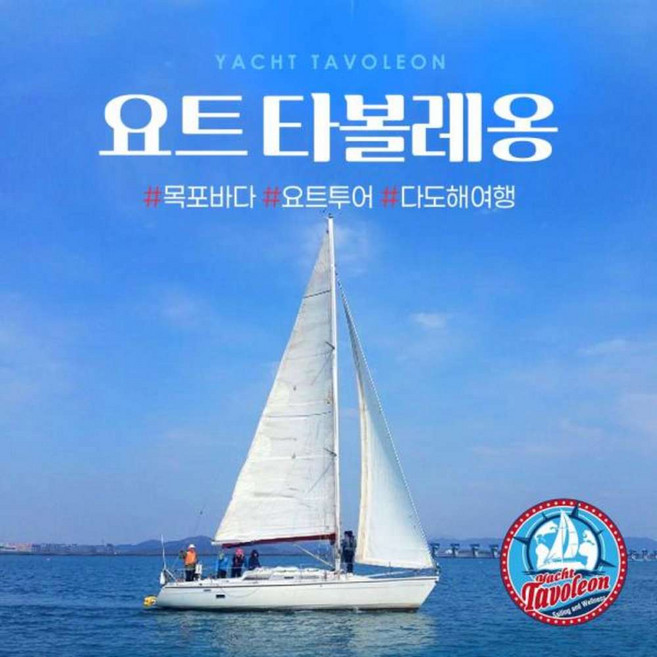 [전남 목포] (유선예약필수)전남 목포 요트투어 요트타볼레옹(요트투어/세일링/프라이빗투어/목포요트마리나)