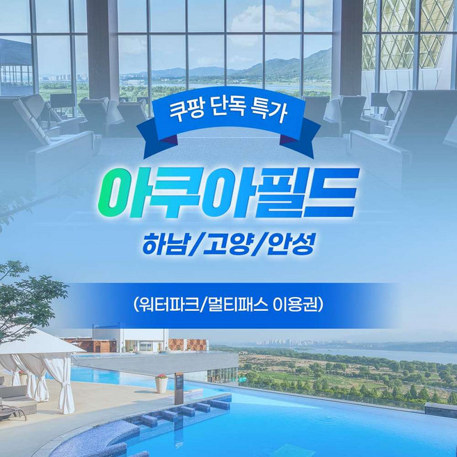 [경기] [특가] 아쿠아필드 하남/고양/안성 2인 PKG