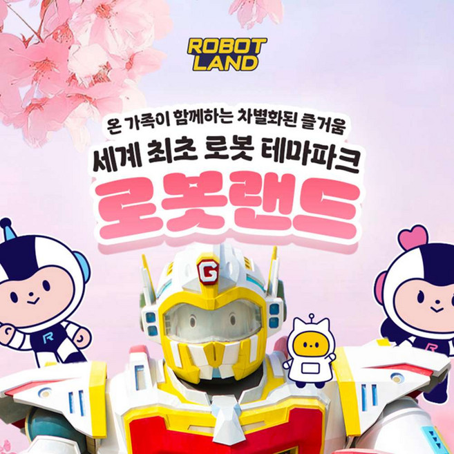 [경남] [단독] 마산 로봇랜드 종일권/다인권 상시 특가