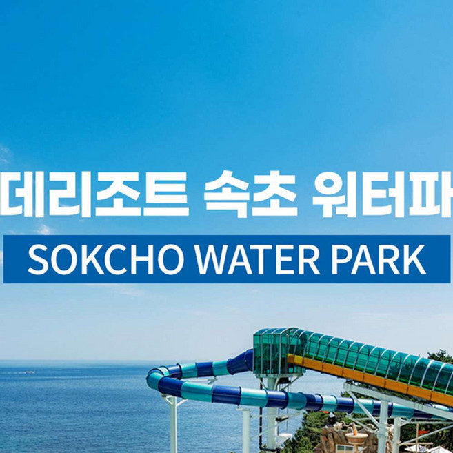 워터파크리조트 완벽 가이드 — 선택 방법부터 주의사항까지
