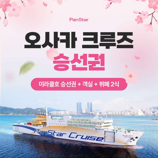 팬스타크루즈 완벽 가이드 — 선택 방법부터 주의사항까지