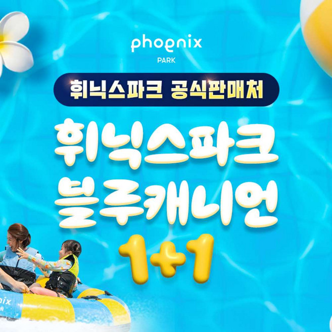 2위 - [평창] [공식판매처] 휘닉스파크 블루캐니언 워터파크 1+1 입장권