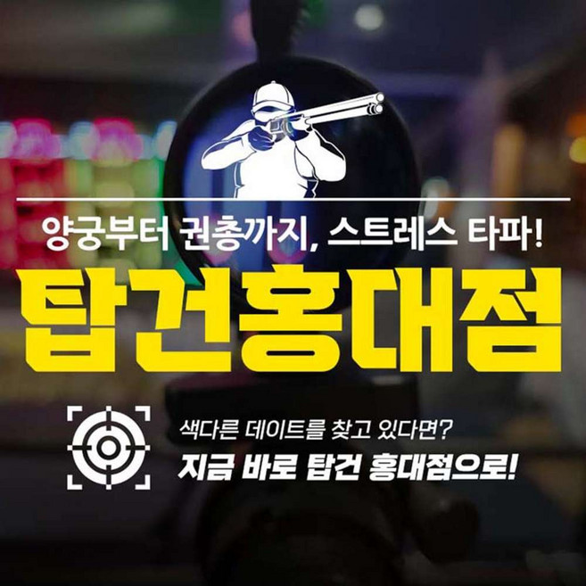 [홍대] 사격,양궁 이색데이트 K-TOP GUN