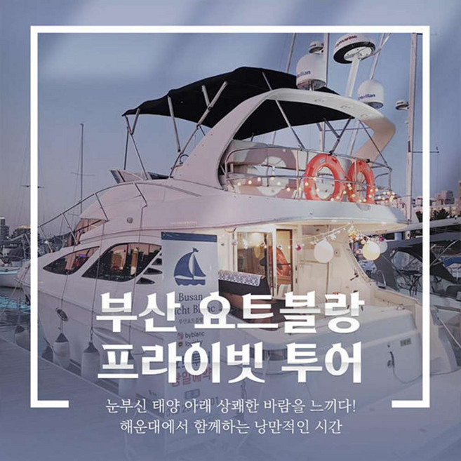 [부산] 부산 요트투어 부산요트블랑 프라이빗 투어