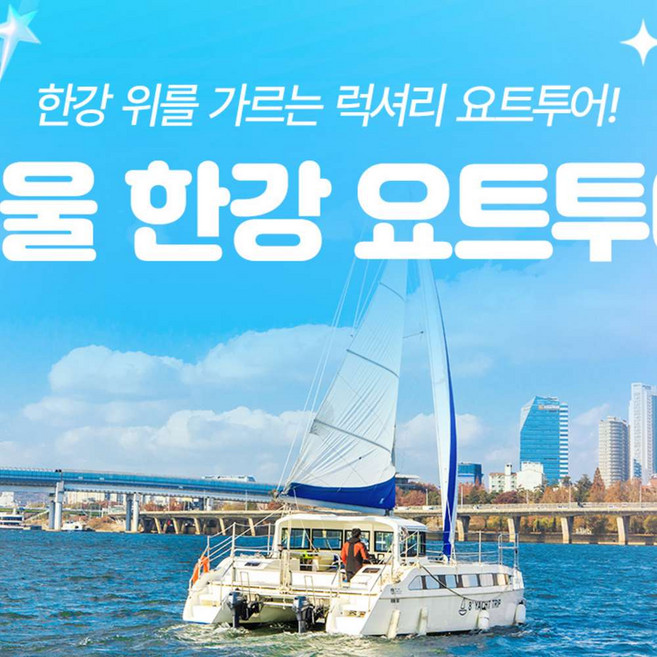 [서울 영등포] 세일링파라다이스 요트투어(세일링/피크닉/파티/프로포즈)