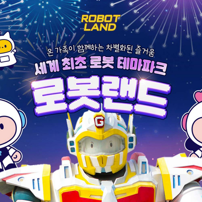 [경남] 마산 로봇랜드 종일/오후 이용권 (~7/31)