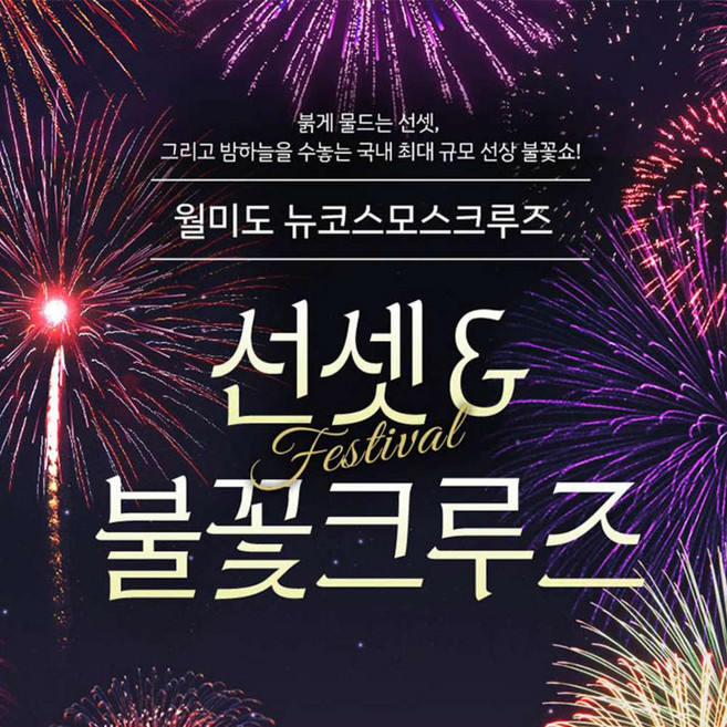 [인천] 월미도 유람선 해양관광 썬셋&불꽃크루즈