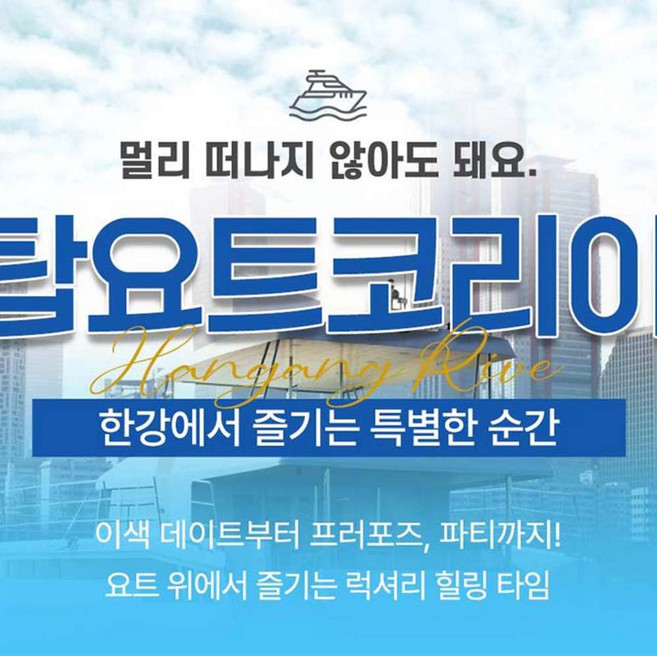 [여의도] 탑요트코리아 요트투어(한강요트투어/선상파티/요트프로포즈)