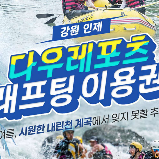 3위 - [강원 인제] 내린천 레프팅 다우레포츠