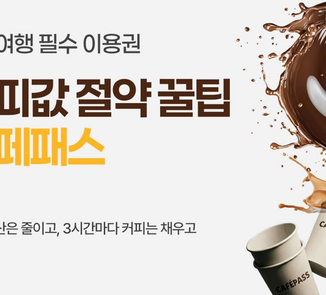 7위 - [제주] 카페패스 3일 프리미엄
