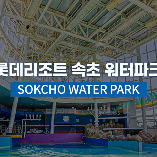 [강원] 롯데리조트속초 워터파크 프로모션(4월)