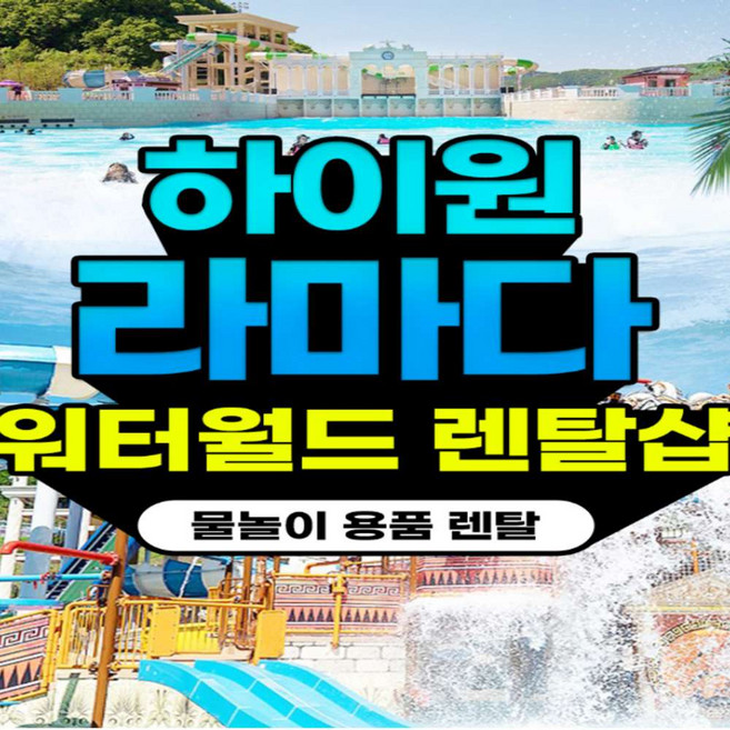 하이원워터월드할인 고르는 법 — 구매 전 체크리스트 2026