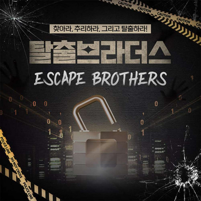 [서울 영등포] 방탈출 카페 : 탈출 브라더스 영등포점(평일 한정 특가)