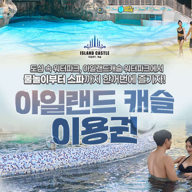 [경기] 아일랜드캐슬 워터파크 로우시즌 이용권(3/7~4/30)