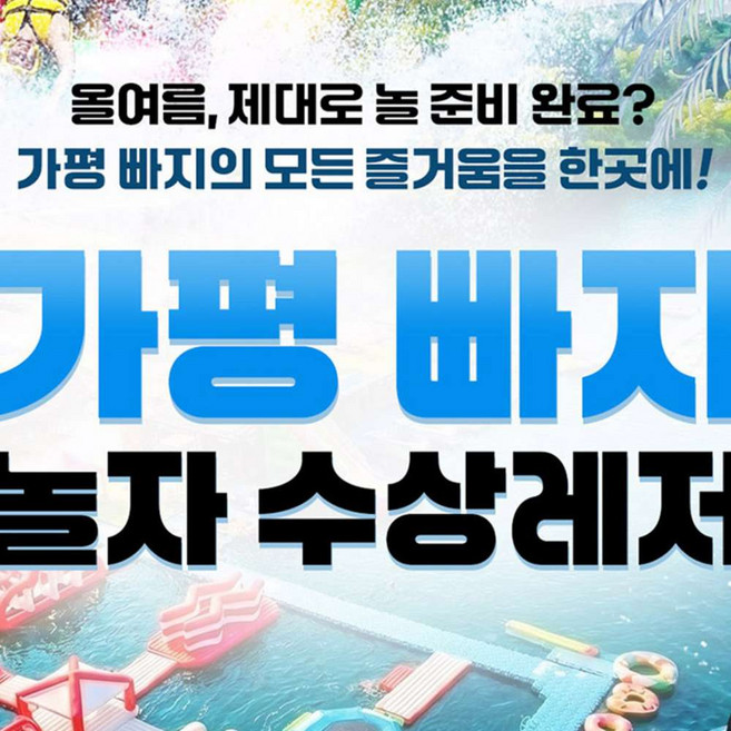 8위 - [가평] 올여름은 초대형 가평빠지 놀자수상레저에서 놀자