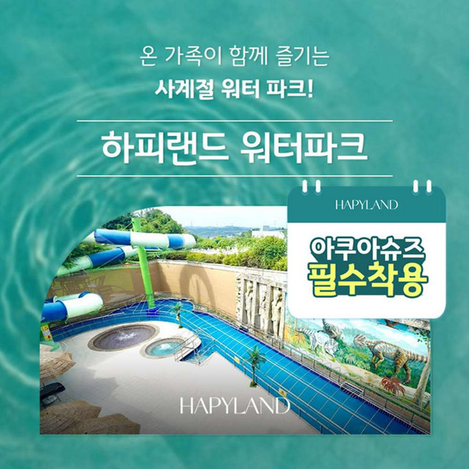 [경기 화성] 하피랜드 워터파크 이용권(6/19~7/31 이용가능)