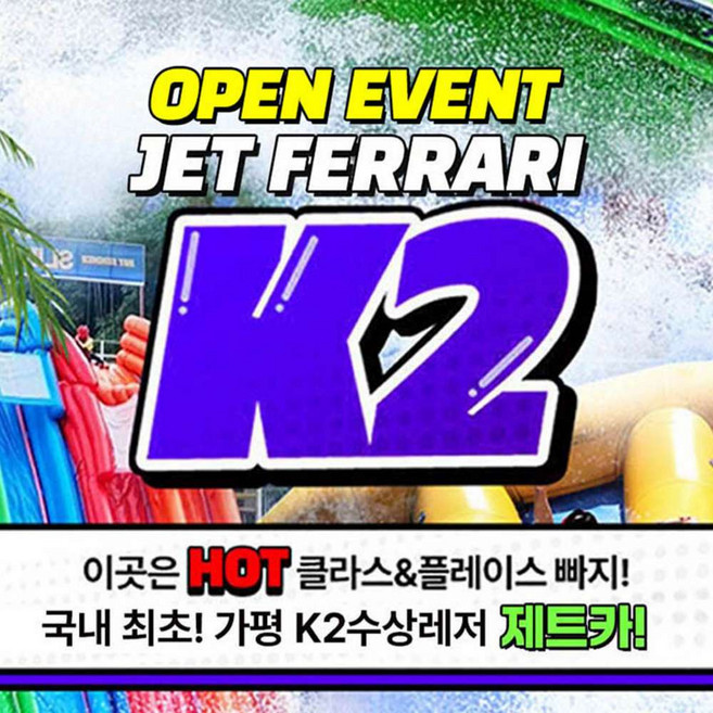 [가평] 핫클라스 가평빠지 k2 (가평최대높이 슬라이드와 최대규모 워터파크)
