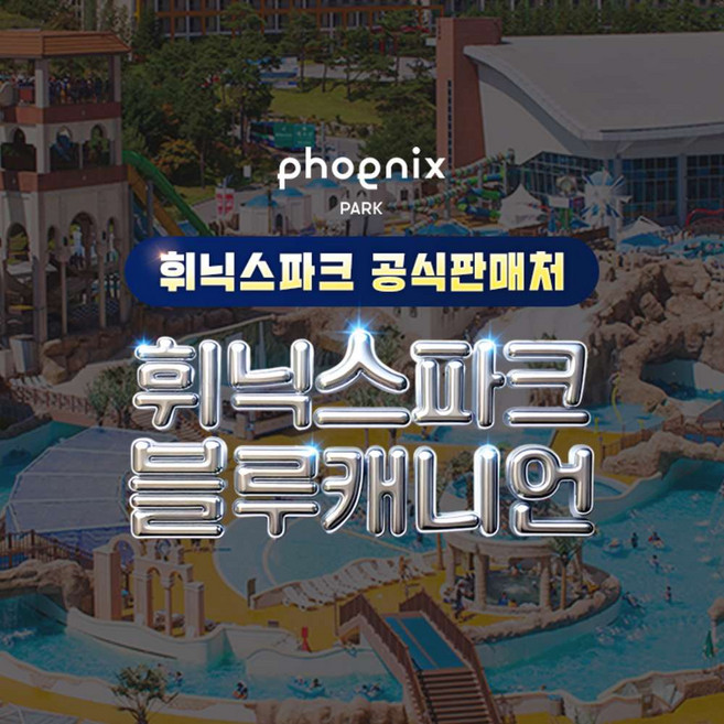 5위 - [평창] [공식판매처] 휘닉스파크 블루캐니언 워터파크