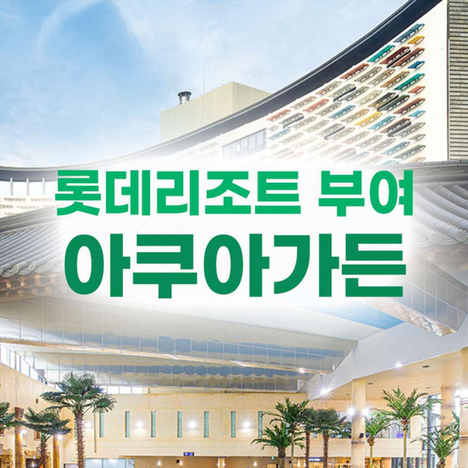[충남] 롯데리조트부여 아쿠아가든 (4/1~6/30)